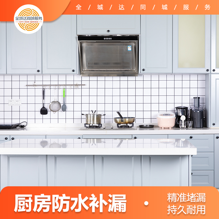 廚房防水補(bǔ)漏